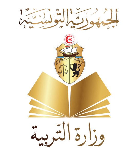 Logotype_du_ministère_de_l'éducation_Tunisie (1) (1)